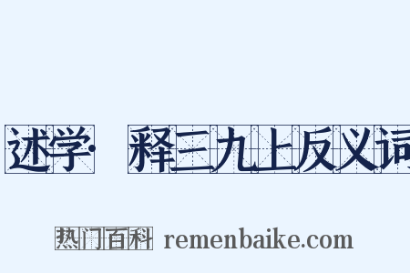 述学·释三九上反义词是什么意思的图片